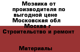 Мозаика от производителя по выгодной цене  - Московская обл., Москва г. Строительство и ремонт » Материалы   